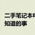 二手笔记本电脑的可靠性解析：购买前你需要知道的事