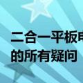 二合一平板电脑性能深度解析：一站式解决你的所有疑问