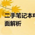 二手笔记本电脑价格大全：从入门到高端的全面解析