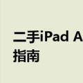 二手iPad A1822价格解析：市场行情与估价指南