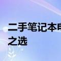 二手笔记本电脑回收实体店：专业回收，环保之选