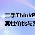 二手ThinkPad T480s值得购买吗？全面评估其性价比与潜在风险