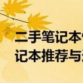 二手笔记本性价比之选：2000元以下优质笔记本推荐与选购指南