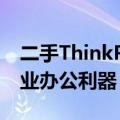 二手ThinkPad X240笔记本：最佳选择的专业办公利器