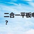 二合一平板电脑办公：便捷高效还是使用挑战？