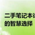 二手笔记本论坛精选推荐，挑选高性价比电脑的智慧选择