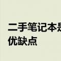 二手笔记本是否值得购买与使用？全面解析其优缺点