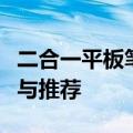 二合一平板笔记本电脑性价比排名：选购指南与推荐