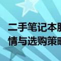 二手笔记本股价波动背后的秘密：揭秘市场行情与选购策略